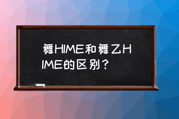 舞hime里的hime啥意思 舞HIME和舞乙HIME的区别？