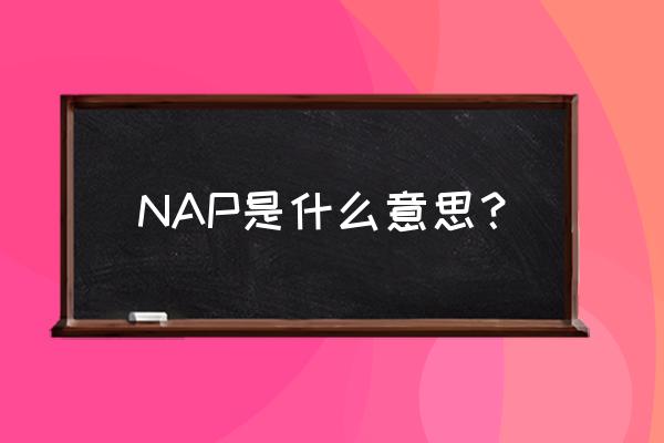 nap什么意思啊 NAP是什么意思？