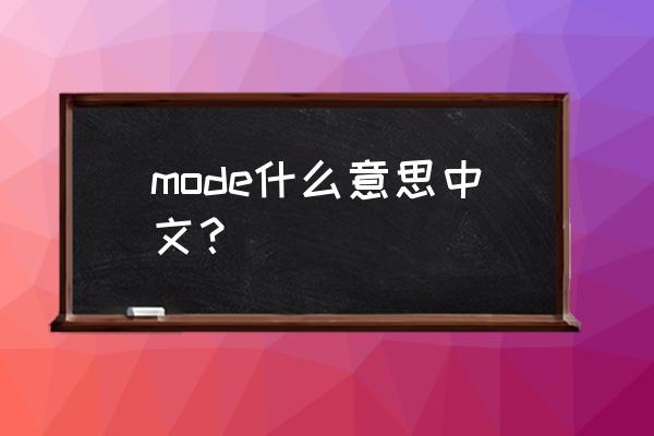 模式英文怎么写 mode什么意思中文？