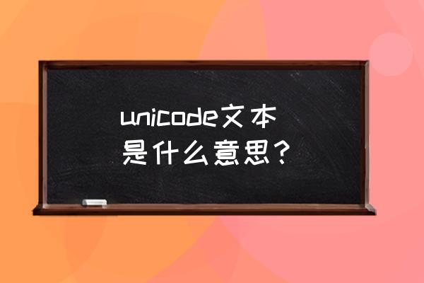 unicode-table unicode文本是什么意思？
