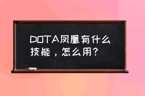 dota2凤凰的技能 DOTA凤凰有什么技能，怎么用？