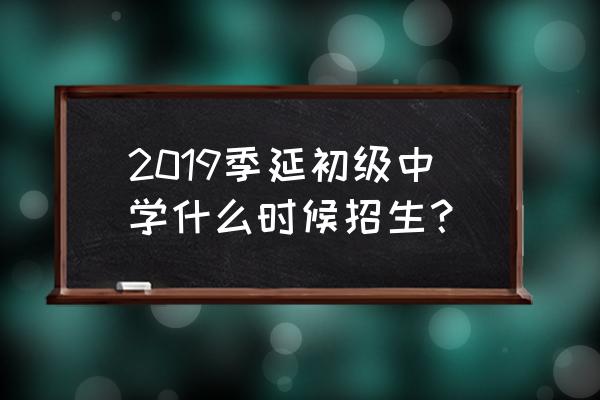 晋江季延中学2020招生 2019季延初级中学什么时候招生？