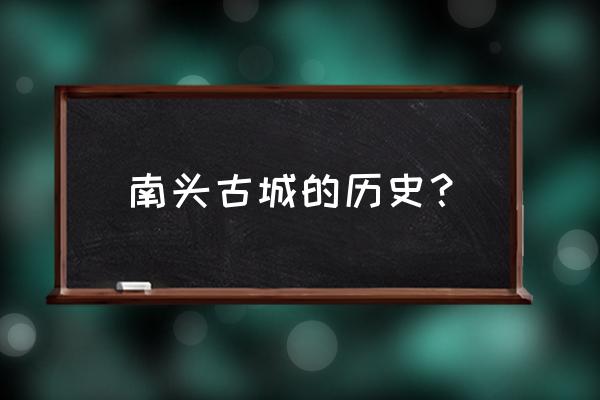 深圳南头古城介绍 南头古城的历史？
