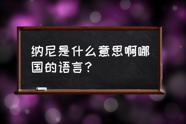纳尼中文什么意思 纳尼是什么意思啊哪国的语言？