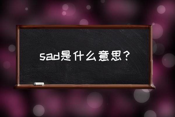 sad是什么意思中文 sad是什么意思？