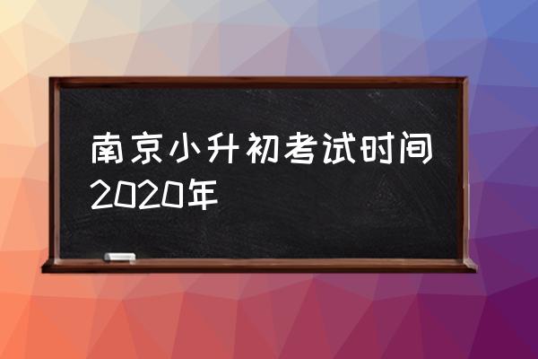 南京2020小升初 南京小升初考试时间2020年