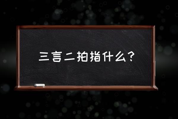 中国古典名著三言二拍 三言二拍指什么？