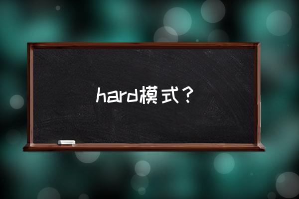 hard模式是什么中文 hard模式？