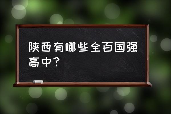 西安高新一中全国排名 陕西有哪些全百国强高中？