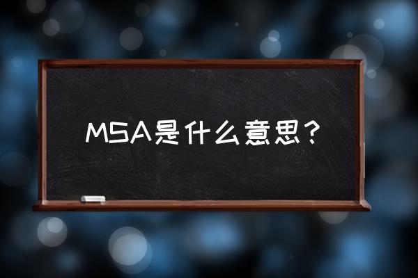 msa中文是什么意思 MSA是什么意思？