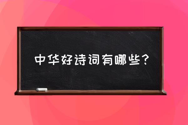 中华好诗词2020 中华好诗词有哪些？