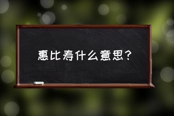 惠比寿在日本什么含义 惠比寿什么意思？