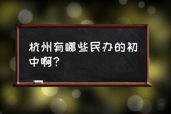 公益中学初中 杭州有哪些民办的初中啊？