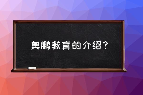 奥鹏远程教育学习中心 奥鹏教育的介绍？