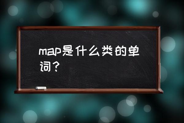 map什么词 map是什么类的单词？