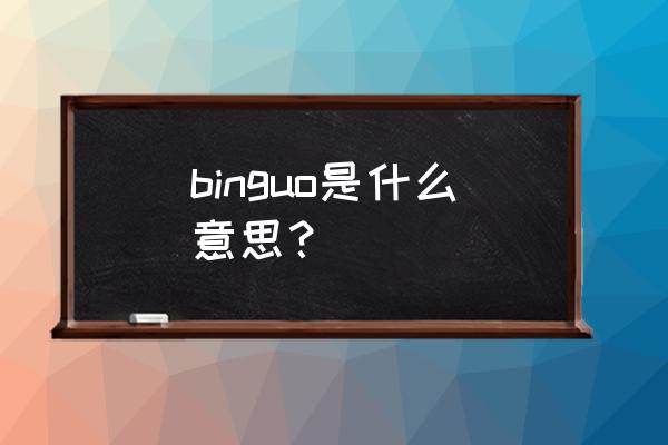 bingou是啥意思 binguo是什么意思？