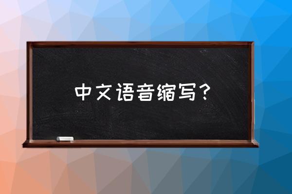 中文语言包缩写 中文语音缩写？