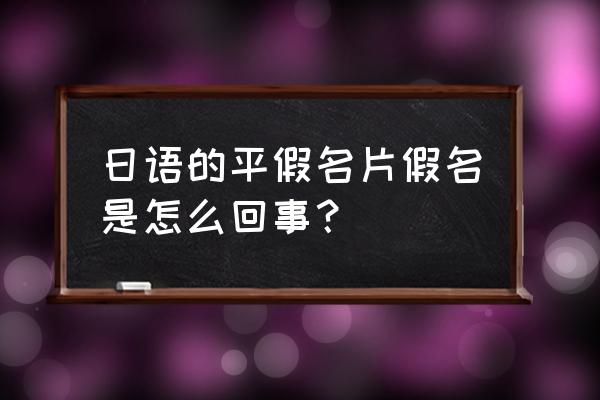 平假名片假名复制 日语的平假名片假名是怎么回事？