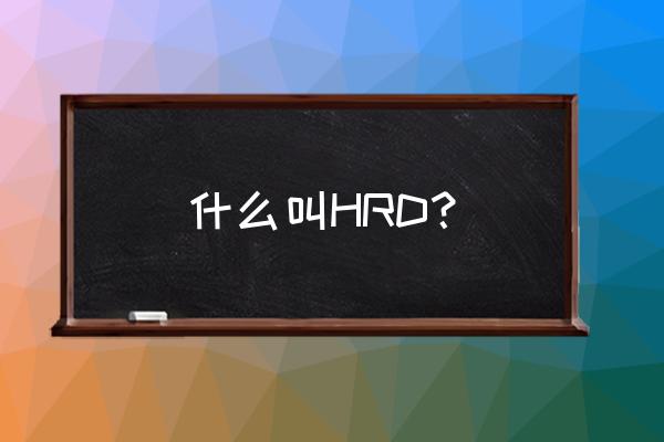 什么是hrd 什么叫HRD？