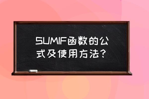 sumif函数的用法理解 SUMIF函数的公式及使用方法？