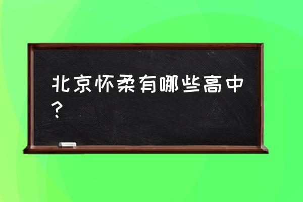 怀柔一中排名 北京怀柔有哪些高中？