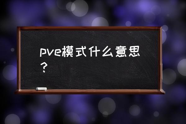 pve模式 pve模式什么意思？