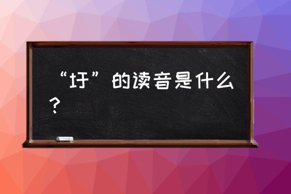 圩的读音语音 “圩”的读音是什么？
