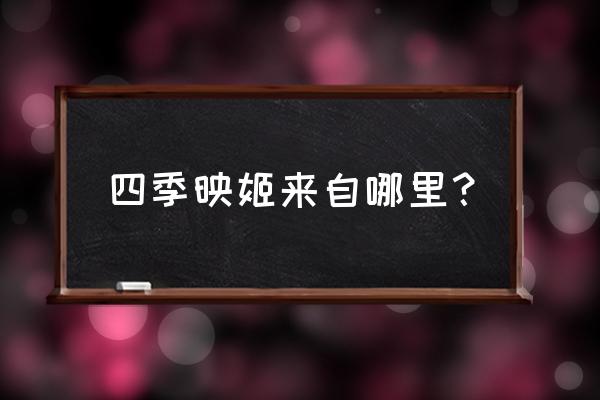 东方project四季映姬 四季映姬来自哪里？