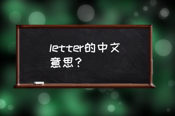 letter的中文意思 letter的中文意思？
