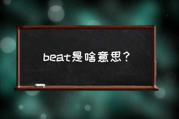 beat是节奏的意思吗 beat是啥意思？
