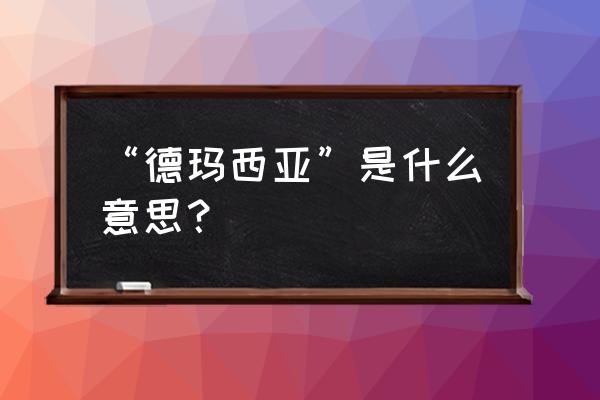 德玛西亚中文什么意思 “德玛西亚”是什么意思？