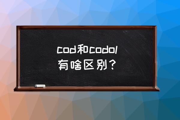 使命召唤ol手游 cod和codol有啥区别？