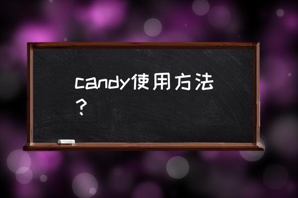 candy candy使用方法？