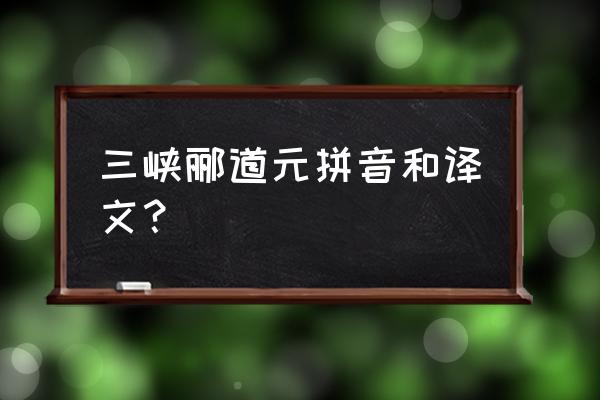三峡郦道元朗读 三峡郦道元拼音和译文？