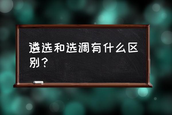 2019潍坊遴选真题 遴选和选调有什么区别？