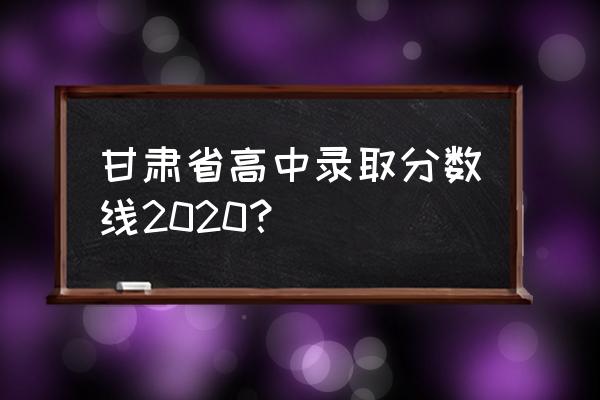 天水市一中全国排名 甘肃省高中录取分数线2020？