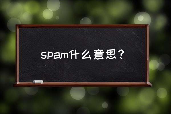 邮寄英文怎么写 spam什么意思？