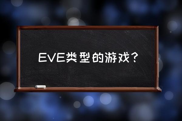 eve游戏 EVE类型的游戏？