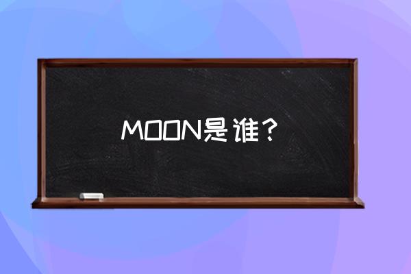 星际moon MOON是谁？