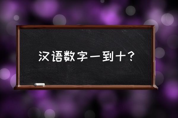 从一到十的数字 汉语数字一到十？