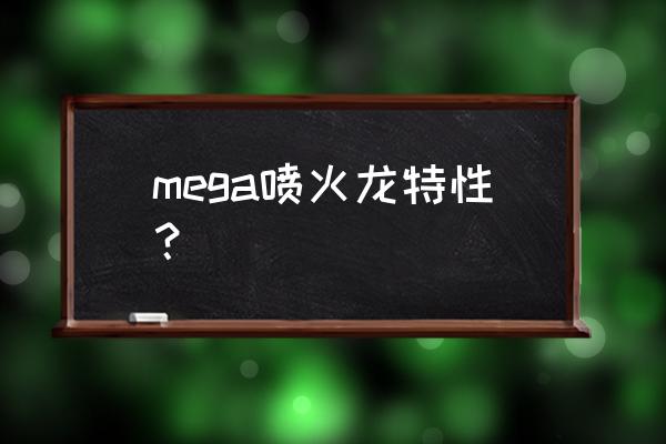 mega喷火龙x和y哪个好 mega喷火龙特性？