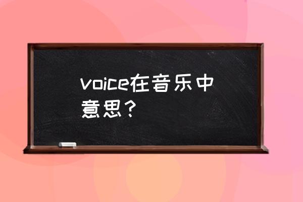 voice是什么声音 voice在音乐中意思？