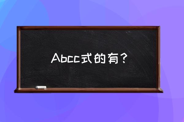 abcc式的词语简单的 Abcc式的有？