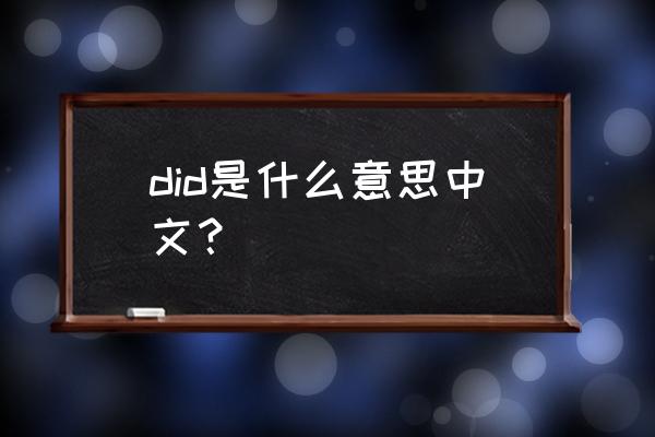 did是什么意思 did是什么意思中文？