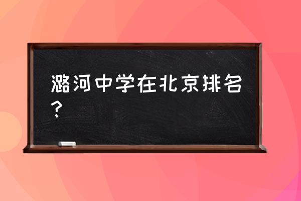 密云二中全国排名 潞河中学在北京排名？