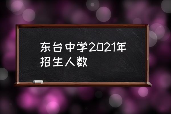 东台市三仓中学的笑话 东台中学2021年招生人数