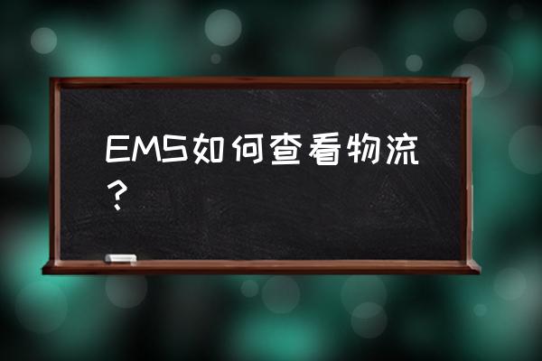邮政ems经济快递查询 EMS如何查看物流？