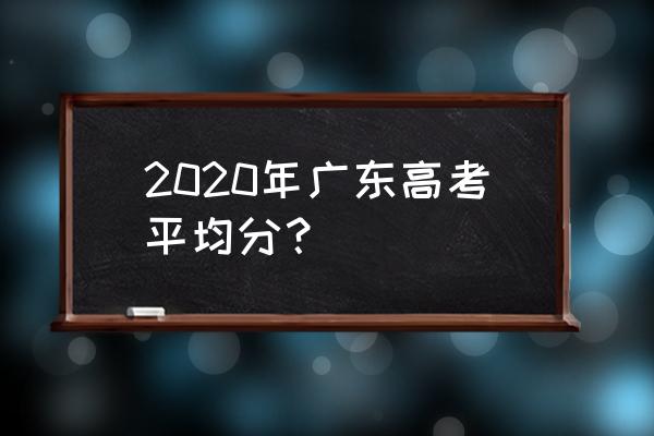 2020广东高考数学 2020年广东高考平均分？