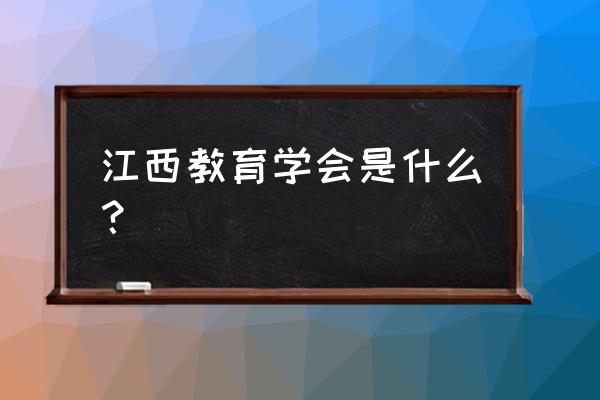 《江西教育》杂志 江西教育学会是什么？