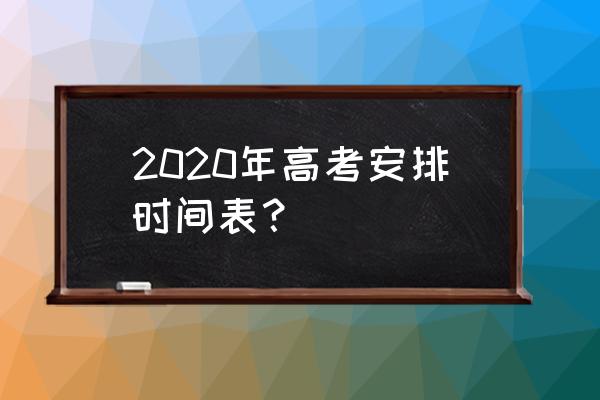 2020陕西高考时间 2020年高考安排时间表？